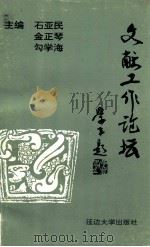 文献工作论坛（1994.07 PDF版）