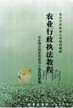农业行政执法教程 1999 PDF电子版封面 780009524X 农业部法制宣传领导小组办公室编