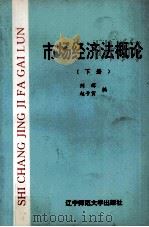 市场经济法概论  下（1995 PDF版）