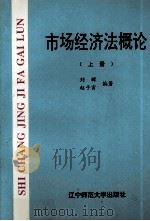 市场经济法概论 上 1995 PDF电子版封面 7810420909 刘辉,赵子寅编著