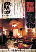 经济型家庭巧装饰 1998 PDF电子版封面 7541815306 伍权,谢秋玲编