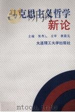 马克思主义哲学新论（1997 PDF版）