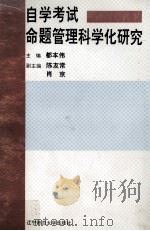自学考试命题管理科学化研究（1997 PDF版）
