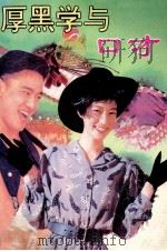 厚黑学与口才（1993 PDF版）