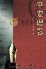 平安理念 1998 PDF电子版封面 7806223630 马明哲,刘鸿儒著