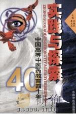 实践与探索  中国高等中医药教育四十年（1998 PDF版）