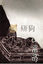 孔子家语今注今译（1993 PDF版）
