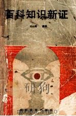 百科知识新证（1990 PDF版）