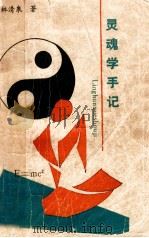 灵魂学手记  对一切不明事物的探索（1991 PDF版）