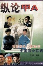 纵论甲A 专家教头记者放谈中国职业联赛 1996 PDF电子版封面 7806123733 何德刚等编著