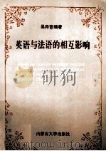 英语与法语的相互影响（1995 PDF版）