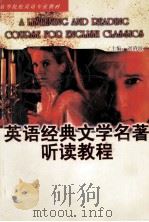 英语经典文学名著听读教程  下（1997 PDF版）