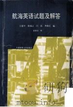 航海英语试题及解答（1994 PDF版）