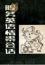 服务英语情景会话（1989 PDF版）