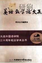 英语教学论文集 大连外国语学院三十周年校庆学术丛书 1994 PDF电子版封面 7560009166 校庆编委会编
