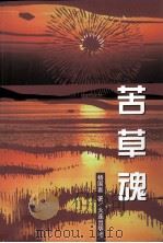 苦草魂（1999 PDF版）