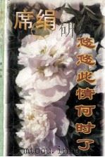 悠悠此情何时了（1996 PDF版）