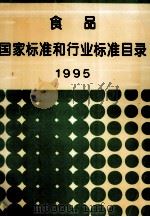 食品国家标准和行业标准目录1995（1995 PDF版）