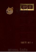 中国国家标准汇编 1997年修订 7 1999 PDF电子版封面 7506618087 中国标准出版社总编室编
