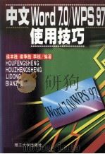 中文Word 7.0/WPS 97使用技巧 1998 PDF电子版封面 7561113765 侯丰胜等编著