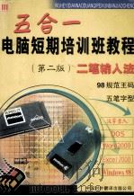 电脑短期培训班教程 五合一:Windows98、EXCEL、WPS、DOS、五笔字型 第2版 1999 PDF电子版封面 7500106734 杜吉祥,邵谦谦编著