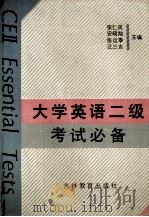 大学英语二级考试必备（1991.04 PDF版）