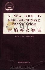 新编英汉翻译（1992 PDF版）