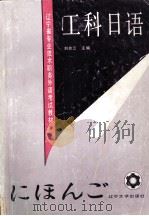 工科日语 1992.02 PDF电子版封面 刘桂云主编