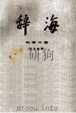 辞海 地理分册 历史地理 1982 PDF电子版封面 辞海编辑委员会编