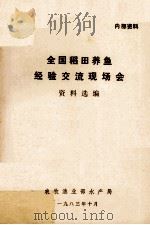 全国稻田养鱼经验交流现场会资料选编（1983.10 PDF版）