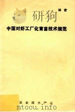 中国对虾工厂化育苗技术规范 PDF电子版封面