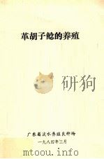 革胡子鲶的养殖 1984 PDF电子版封面