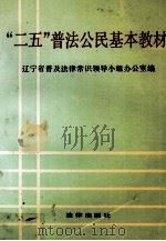 “二五”普法公民基本教材（1992 PDF版）