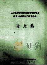 辽宁省高等学校实验室管理研究会成立大会暨首次学术报告会  论文集（1986 PDF版）