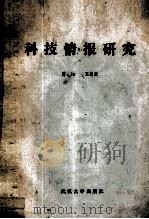 科技情报研究（ PDF版）