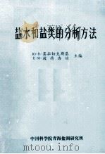 盐水和盐类的分析方法 1975 PDF电子版封面 (苏)莫拉切夫斯基,(苏)彼特洛娃主编
