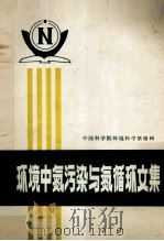环境中氮污染与氮循环文集（1983 PDF版）