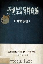 环境标准本底资料选编  内部参考（1976 PDF版）