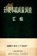 环境本底质量调查汇编（1979 PDF版）
