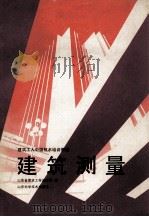 建筑测量（1989 PDF版）