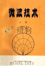 微波技术 上 1983 PDF电子版封面 二系教研室编