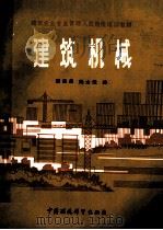 建筑机械（1988 PDF版）