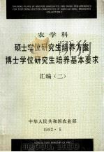 农科院硕士学位研究生培养方案博士学位研究生培养基本要求汇编（二）（1992.06 PDF版）
