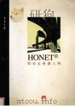 HONET 综合业务接入网 技术手册V3.0版 1998年6月 1998 PDF电子版封面 王唯践主编