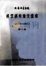 科学研究论文选编  1975-1984  第1集（1985 PDF版）