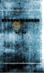 西方经济学说与市场经济理论（1996 PDF版）