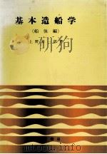 基本造船学  船体编（ PDF版）