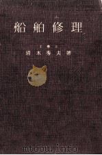 船舶修理（ PDF版）