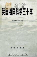 我国海洋科学三十年（1980 PDF版）