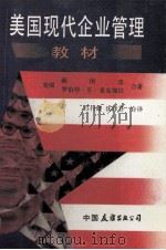 美国现代企业管理教材（1986 PDF版）